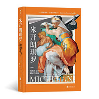 米开朗琪罗：所有作品的呈现、解读与影响 文艺复兴巨匠米开朗琪罗的一生之书