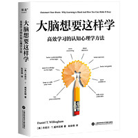 大脑想要这样学 丹尼尔·T. 威林厄姆 高效学习的认知心理学方法 励志与谋略 果麦