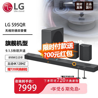 LG 乐金 回音壁S95QR Soundbar震撼环绕套装 9.1.5 全景声810W 4K/120Hz 中置天空声道杜比全景声 家庭影院 S95QR