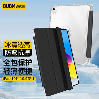 BUBM iPad10代保护套22款10.9英寸苹果平板电脑壳三折亚克力防弯全包防摔壳智能休眠套 经典黑
