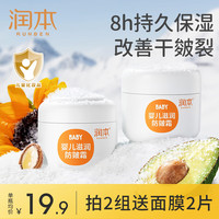 RUNBEN/润本 防皴滋润保湿 儿童面霜 婴儿防皴霜50g×2瓶 100g
