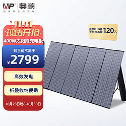 ap 23日晚八：AP 奥鹏 400W太阳能板光伏发电板充电板充电器