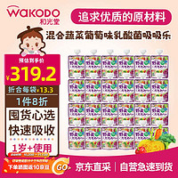 和光堂（Wakodo）宝宝饮料 混合蔬菜葡萄味果汁果冻果泥乳酸菌零食70g*24整箱 1岁+