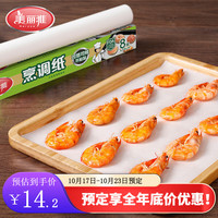 美丽雅(MARYYA)烹调纸烘焙烤肉纸烤箱空气炸锅吸油纸垫厨房烹调蛋糕饼干食品纸垫 烹调纸【30CM*8米*2卷】