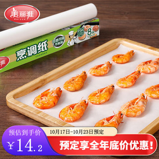 美丽雅（MARYYA）烹调纸烘焙烤肉纸烤箱空气炸锅吸油纸垫厨房烹调蛋糕饼干食品纸垫 烹调纸【30CM*8米*2卷】
