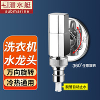 潜水艇(Submarine)洗衣机水龙头 万向旋转角阀全自动滚筒洗衣机龙头脱落止水 【4分螺纹/卡扣通用】万向旋转