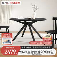 联邦北欧实木樱桃木餐桌 原木风小户型家用餐厅吃饭圆桌家具 星芒餐桌|白蜡木1.3米雅黑