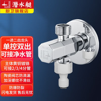 潜水艇(Submarine)一进二出三出角阀 厨房净水器洗碗机扫地机器人多功能三通角阀 双出水-单开双控
