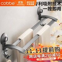 卡贝(cobbe)毛巾架枪灰卫生间置物架浴室挂件免打孔厕所太空铝吸盘浴巾架挂件 吸盘专利毛巾杆【太力联名】