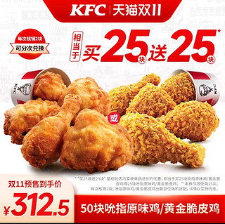 KFC 肯德基 50块 吮指原味鸡/黄金脆皮鸡兑换券