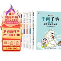 爆笑漫画千问千答系列（第一辑5册） 十万个为什么少儿版小课外阅读科普百科书籍