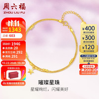 周六福 ZHOU LIU FU 黄18K金手链璀璨星珠 女C0712340 16+3cm