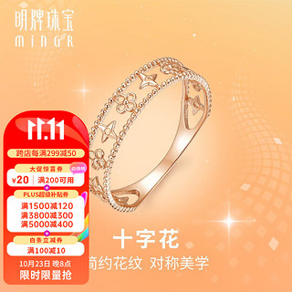 明牌珠宝18K金彩金玫瑰金四叶草十字花戒指女CSM0097定价 18K金戒指 约0.85-0.99克 10号