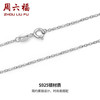 周六福 S925银O字百搭项链 45cm
