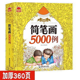 简笔5000例 儿童画手绘本简易入门自学零基础幼儿童学画画教材书小绘画启蒙美术教程读物