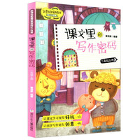 二年级上册课文里的写作密码 新课标部RJ人教版教材同步小练笔 小写作技巧训练作文练习辅导书