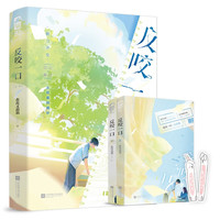 反咬一口(全二册)