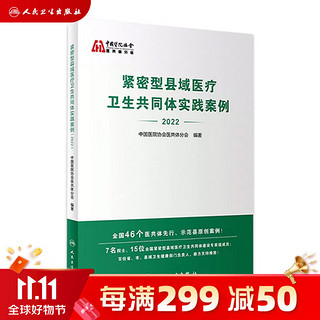 紧密型县域医疗卫生共同体实践案例（2022） 7月参考书 9787117350563 人民卫生出版社