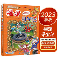 福建大中华寻宝记24 原小大中国趣味地理历史漫画科普百科课外阅读书籍