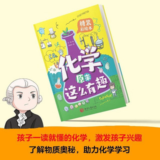 化学原来这么有趣 精装漫画彩绘本孩子爱看的化学启蒙故事书 小升初入门有趣的科普绘本激发兴趣奥秘读物知识百科全书