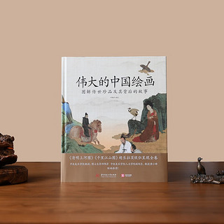 【套装2册】伟大的中国绘画+伟大的中国艺术家