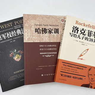孩子的成功离不开这三本书套装3册:洛克菲勒写给儿子的38封信+西点军校经典法则+哈佛家训