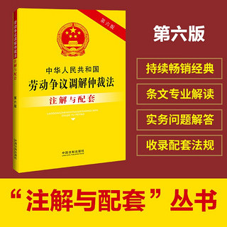 中华人民共和国劳动争议调解仲裁法注解与配套（第六版）