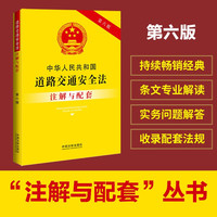 中华人民共和国道路交通法注解与配套（第六版）