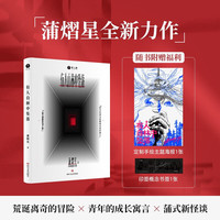 有人自林中坠落 蒲熠星 书 阿蒲的书 蒲熠星首部长篇悬疑小说新怪谈幻想冒险 密逃 中信书店 有人自林间坠落