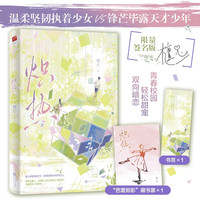炽热（限量签名版）随书藏书票、书签； 温柔坚韧执着少女VS锋芒毕露天才少年