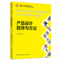 产品设计程序与方法（高等院校工业设计专业精品系列教材，“互联网+”新形态立体化教学资源特色教材）