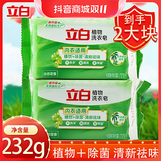 抖音超值购：Liby 立白 洗衣皂植物除菌去渍皂232g*2块