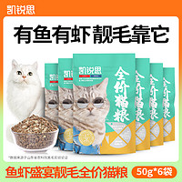 抖音超值购：KERES 凯锐思 猫粮鱼虾盛宴美毛靓毛猫粮全价猫粮试吃装50g猫咪干粮增肥