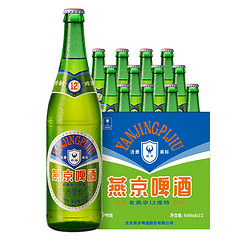 YANJING BEER 燕京啤酒 老燕京12度特制640ml*12瓶 清凉一夏 整箱装