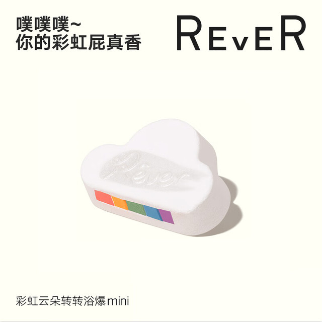 REVER 迷你彩虹云朵 泡泡浴精油沐浴球 儿童泡脚泡澡浴盐球 浴爆 40g