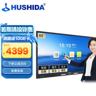 HUSHIDA 互视达 会议平板多媒体教学一体机触控触摸显示器广告机电子白板65英寸 Windows i3 BGCM-65