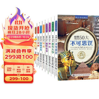 精品中的精品（全8册）世界50大不可思议著名大学神话魔怪故事音乐特殊事件发明发现品牌通识教育百科全书