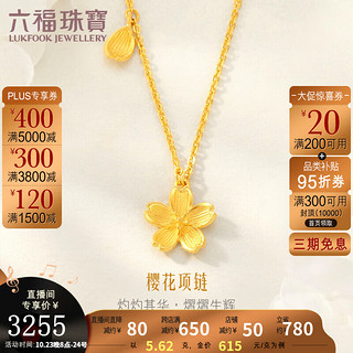 六福珠宝 足金花嫁樱花黄金项链套链计价G16TBGN0001 5.62克(含工费579元)