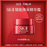 SK-II 星品面霜体验装大红瓶2.5g（非卖品）