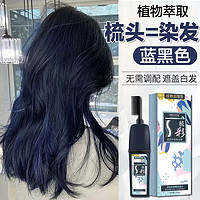 洋觅（YANGMI）染发剂植物一梳彩蓝黑色纯染发膏焗油膏遮盖白发男女士通用230ml