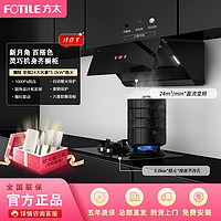 FOTILE 方太 [新月]方太变频24大风量吸油烟机燃气灶套餐F1+THF1A