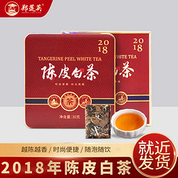 ZHENGLIANYING 郑莲英 2018年陈皮白茶福鼎白茶老白茶紧压茶小方片铁盒茶叶30g