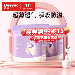 Deeyeo 德佑 防溢乳垫乳贴哺乳期一次性超薄透气防漏乳贴隔奶垫女 100片*2包