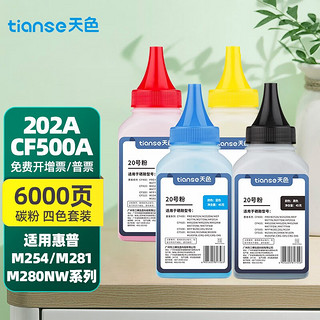 Tianse 天色 202A硒鼓适用惠普hp cf500a  m281fdw粉盒 m254dw 281 254硒鼓 四色碳粉套装180克/无芯片