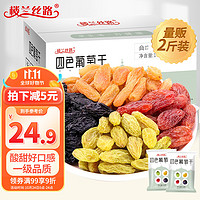 楼兰丝路 四色葡萄干组合1000g