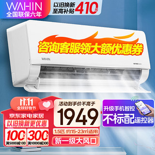 WAHIN 华凌 空调挂机大1.5p新能效变频极速冷暖 ：KFR-35GW/N8HA1II
