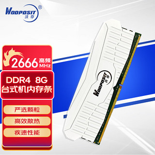 Wodposit 沃存 DDR4 2666MHz 台式机内存 马甲条 白色 8GB WED408U2666/AC19