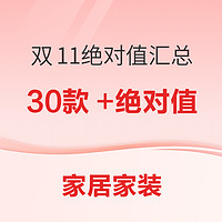 家居家装30款+绝对值低到爆，双11现货+预售好价持续更新中