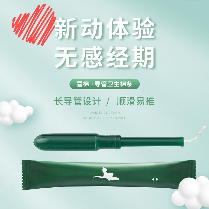 小绿棒喜棉卫生棉条导管式月经棉条卫生巾内置式姨妈游泳流量