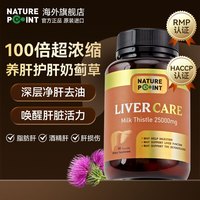 Naturepoint 奶蓟草护肝胶囊 25000mg